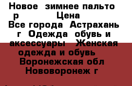 Новое, зимнее пальто, р.42(s).  › Цена ­ 2 500 - Все города, Астрахань г. Одежда, обувь и аксессуары » Женская одежда и обувь   . Воронежская обл.,Нововоронеж г.